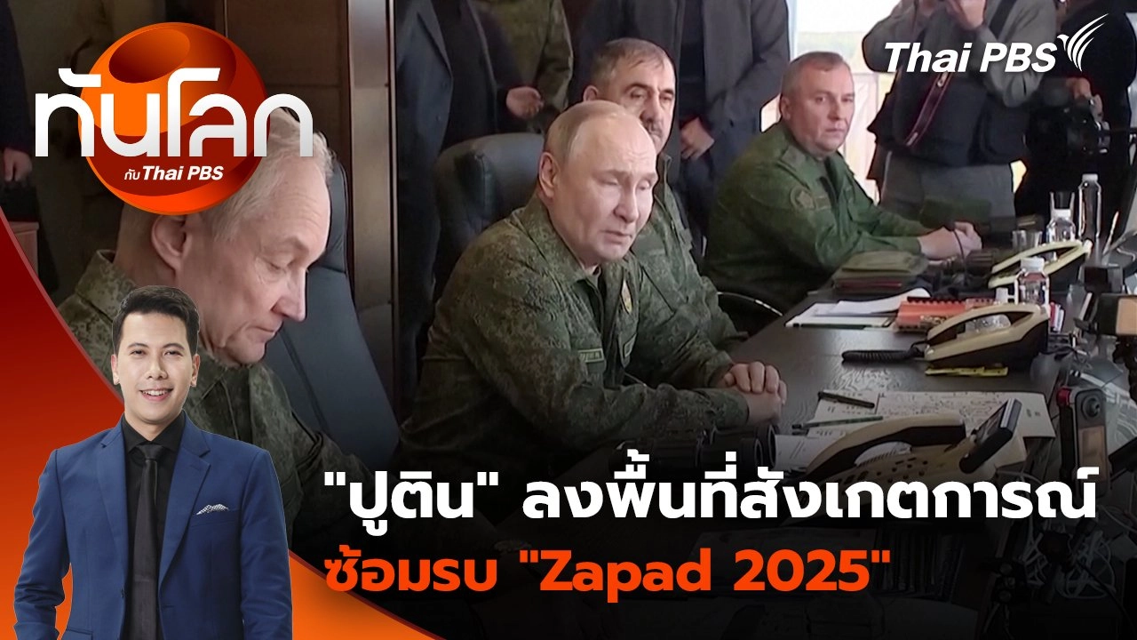 "ปูติน" ลงพื้นที่สังเกตการณ์ซ้อมรบ "Zapad 2025" | 17 ก.ย. 68