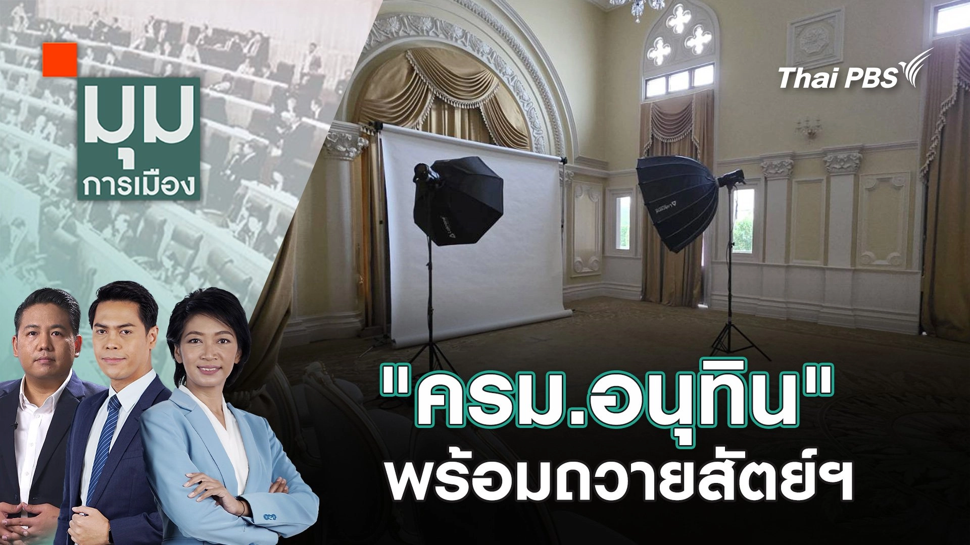 "ครม.อนุทิน" พร้อมถวายสัตย์ฯ | 18 ก.ย. 68