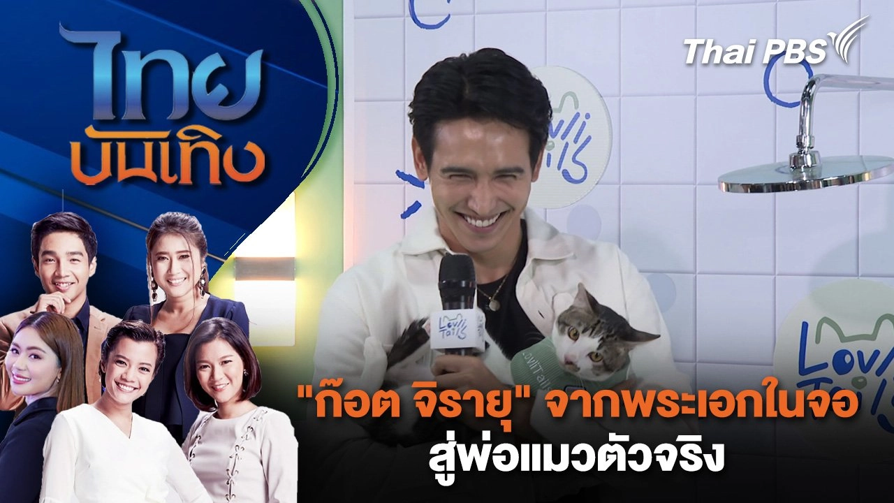 "ก๊อต จิรายุ" จากพระเอกในจอ สู่พ่อแมวตัวจริง | ไทยบันเทิง | 2 พ.ค. 68
