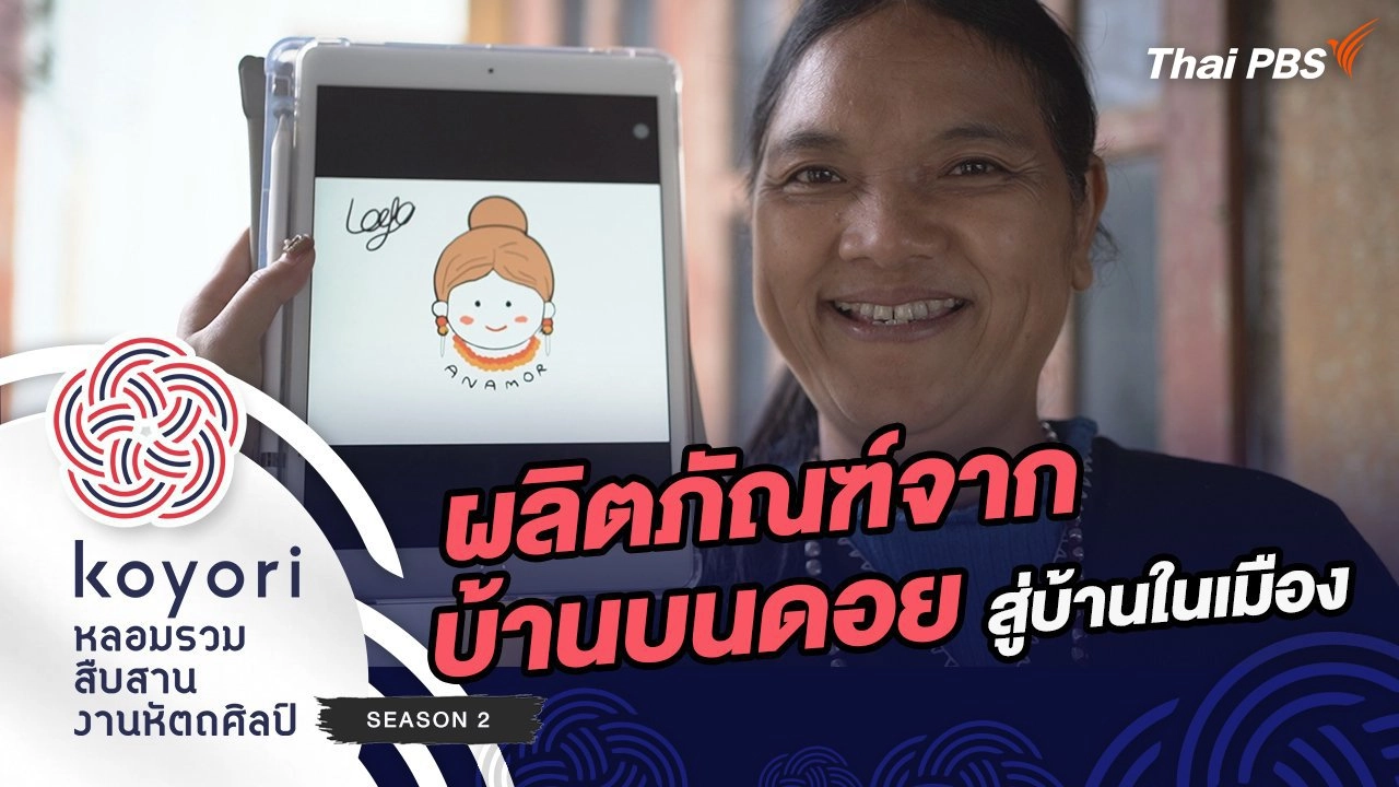 ผลิตภัณฑ์จากบ้านบนดอยสู่บ้านในเมือง