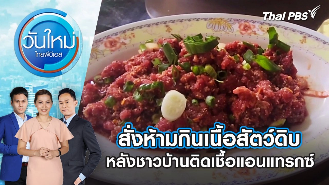 สั่งห้ามกินเนื้อสัตว์ดิบ หลังชาวบ้านติดเชื้อแอนแทรกซ์ | 2 พ.ค. 68