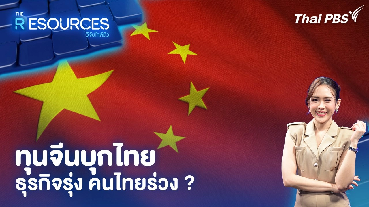 ทุนจีนบุกไทย ธุรกิจรุ่ง คนไทยร่วง ?