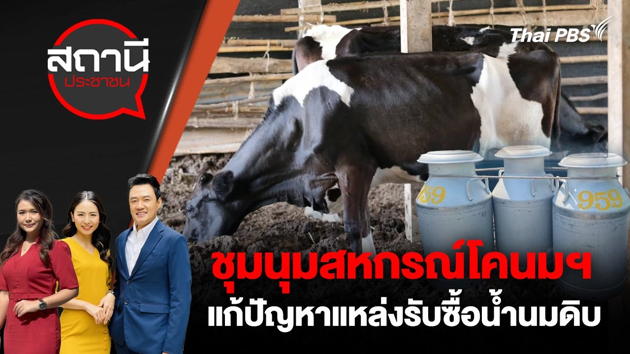 ชุมนุมสหกรณ์โคนมฯ แก้ปัญหาแหล่งรับซื้อน้ำนมดิบ