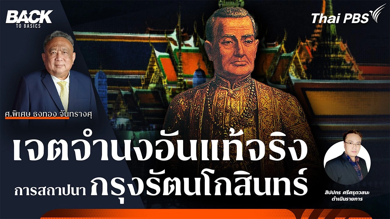 เจตจํานงอันแท้จริง การสถาปนา “กรุงรัตนโกสินทร์” | Back To Basics | EP. 43