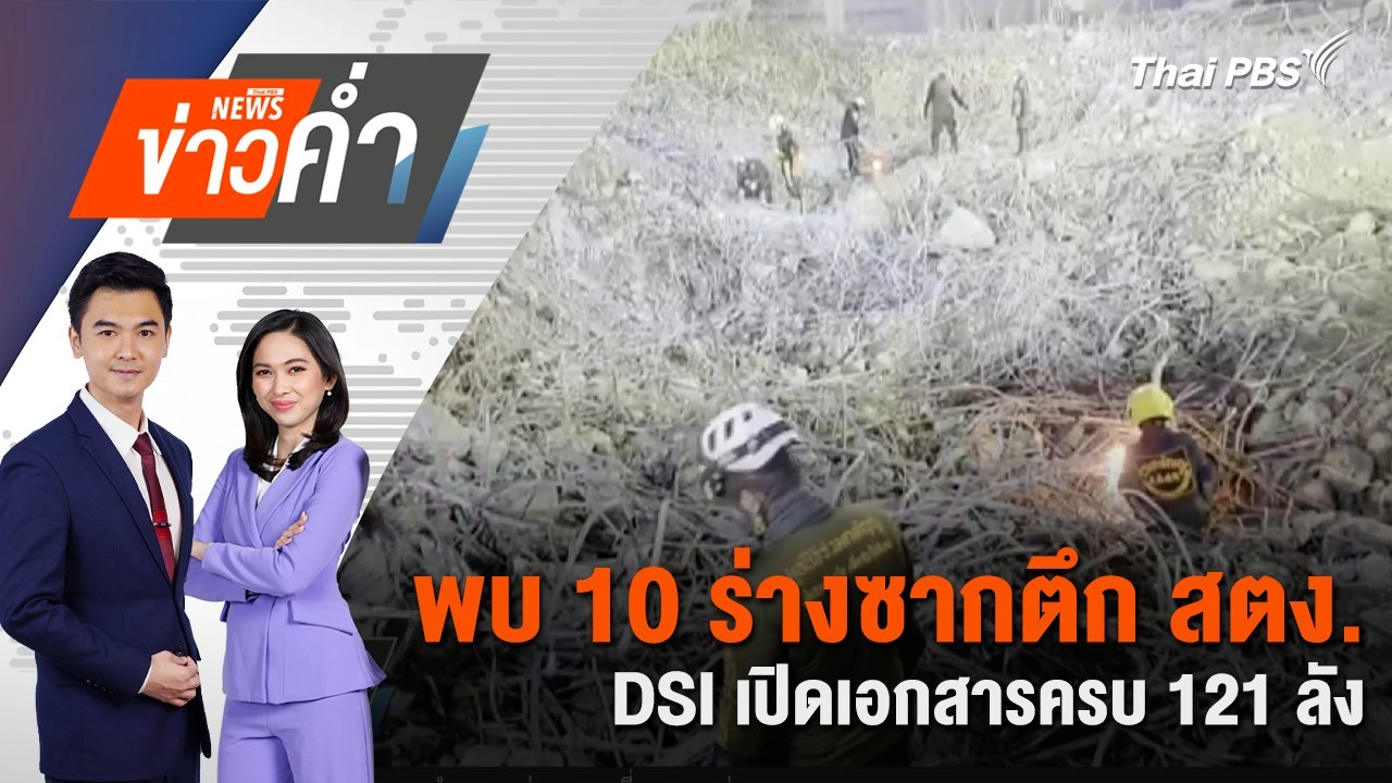 พบ 10 ร่างซากตึก สตง. DSI เปิดเอกสารครบ 121 ลัง | 1 พ.ค. 68