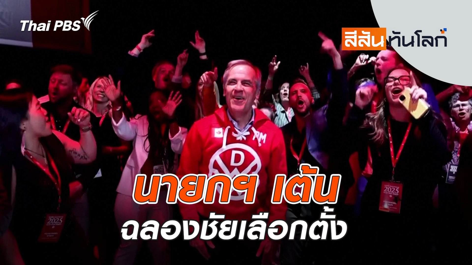 นายกฯ เต้นฉลองชัยเลือกตั้ง | 3 พ.ค. 68