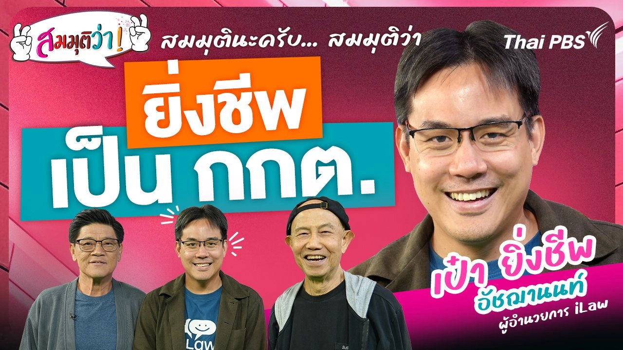 ยิ่งชีพเป็น กกต. !