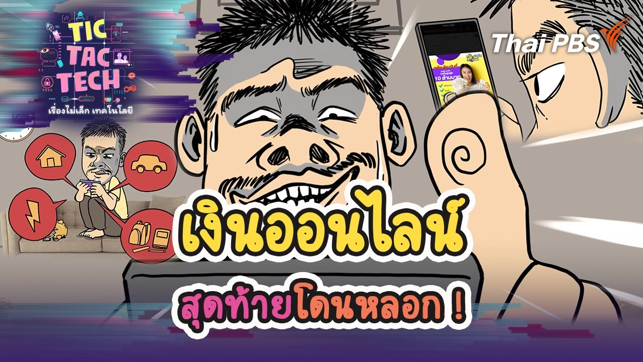 เงินออนไลน์ สุดท้ายโดนหลอก!