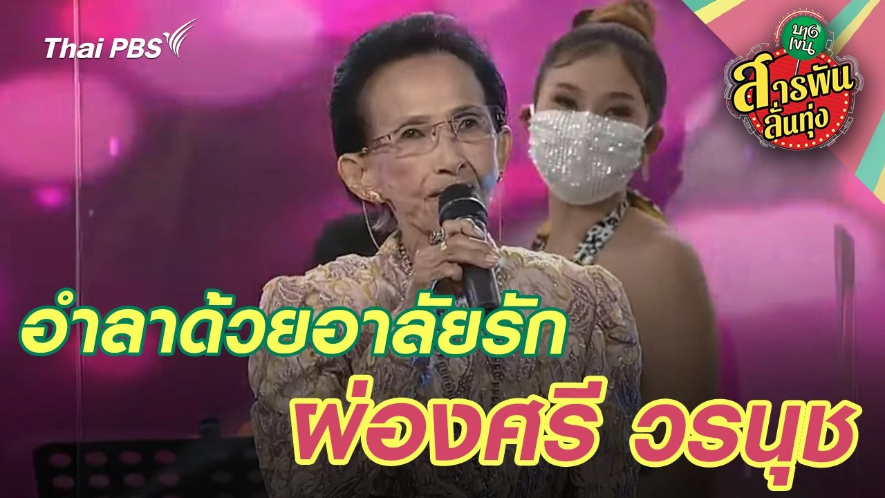 อำลาด้วยอาลัยรัก "ผ่องศรี วรนุช"