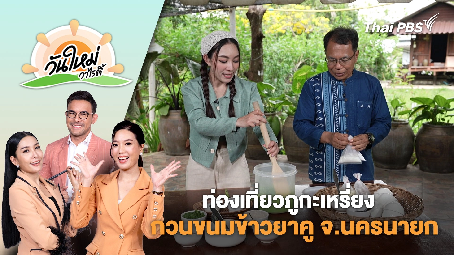 ท่องเที่ยวภูกะเหรี่ยงคุยเรื่องเกษตรกวนขนมข้าวยาคู จ.นครนายก | วันใหม่วาไรตี้ | 1 พ.ค. 68