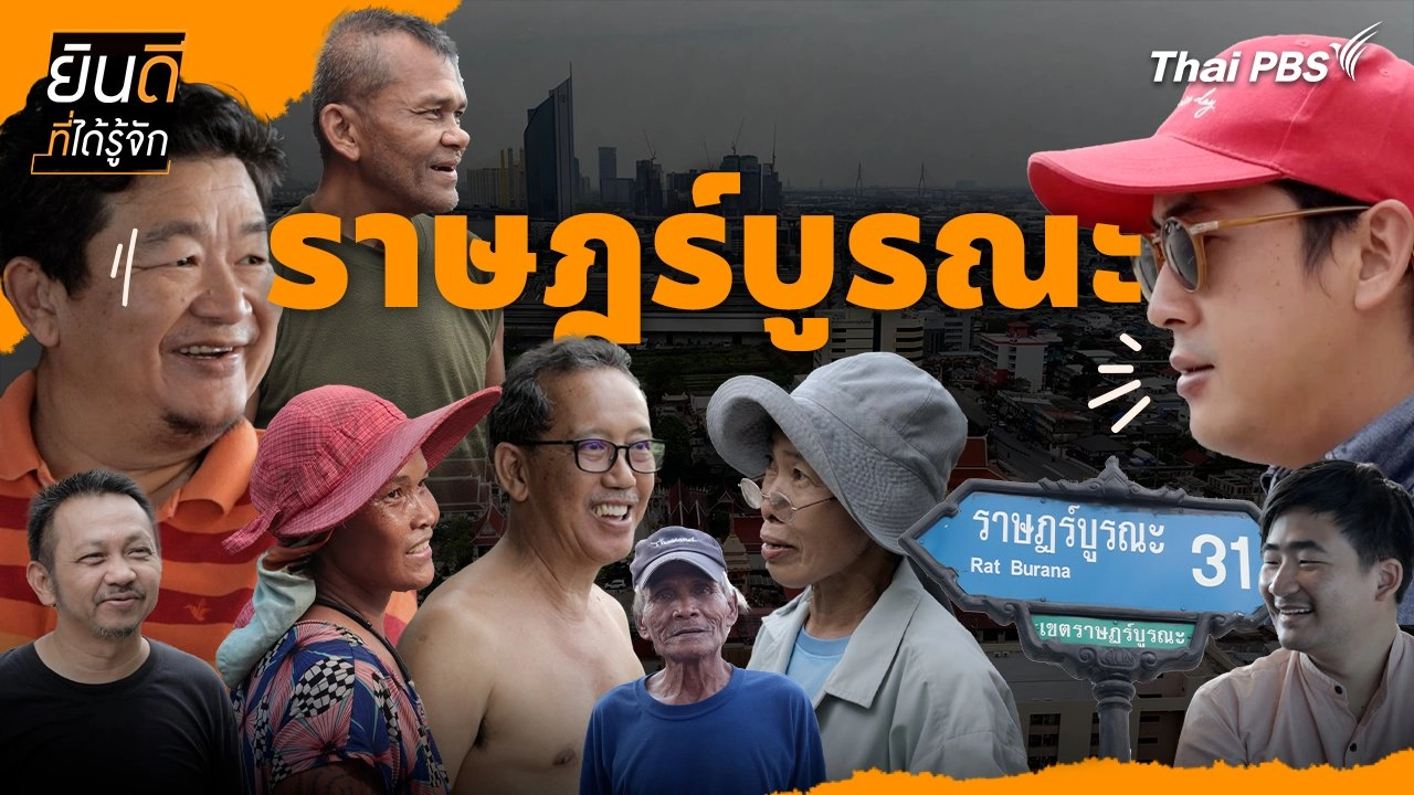 ราษฎร์บูรณะ