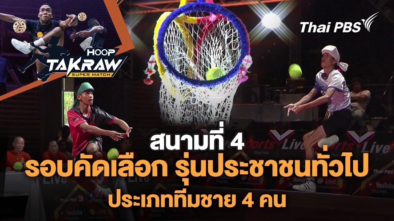 รอบคัดเลือก รุ่นประชาชนทั่วไป ประเภททีมชาย 4 คน