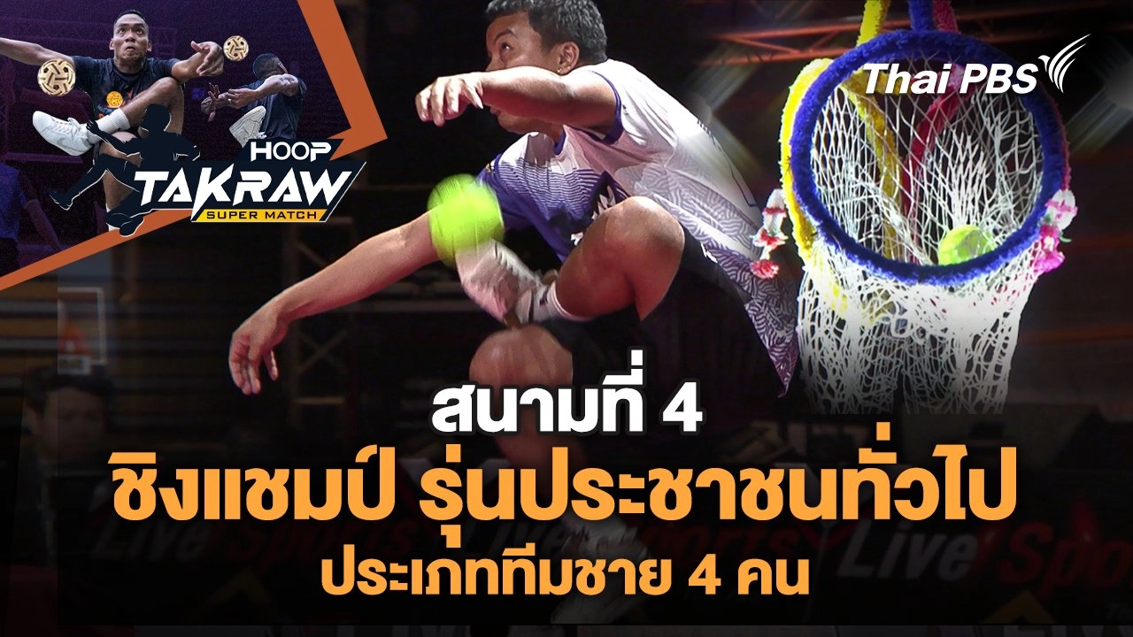 ชิงแชมป์ รุ่นประชาชนทั่วไป ประเภททีมชาย 4 คน