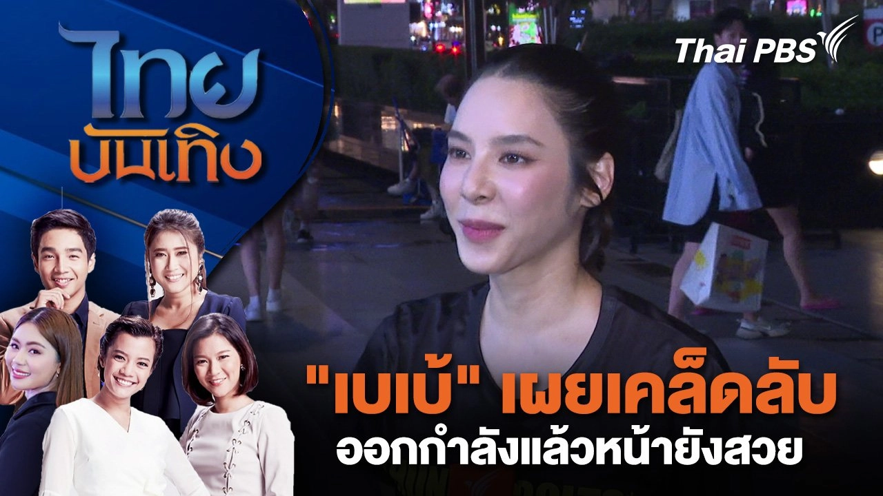 "เบเบ้" เผยเคล็ดลับออกกำลังแล้วหน้ายังสวย | ไทยบันเทิง | 1 พ.ค. 68