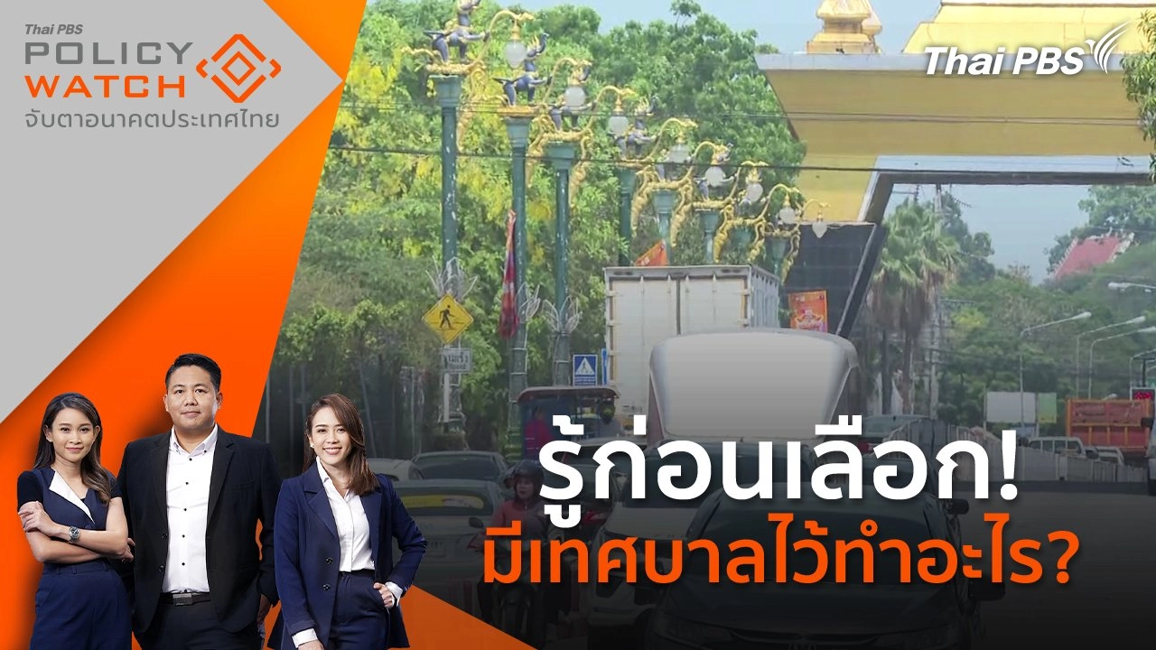 รู้ก่อนเลือก! มีเทศบาลไว้ทำอะไร?