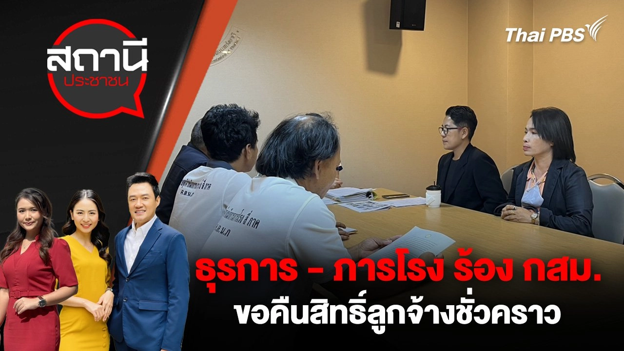 ธุรการ - ภารโรง ร้อง กสม.ขอคืนสิทธิ์ลูกจ้างชั่วคราว