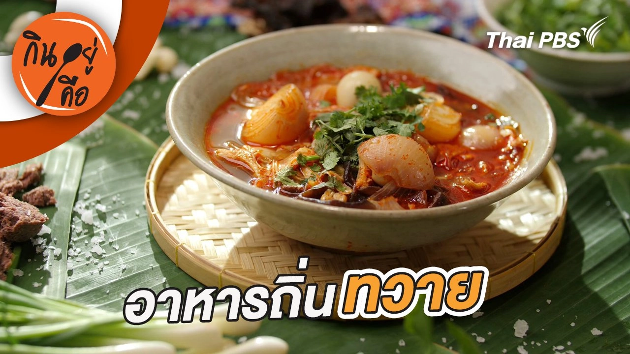 อาหารถิ่นทวาย