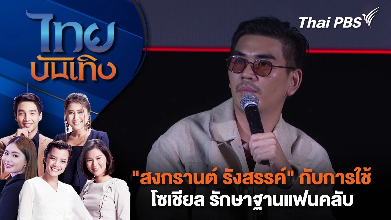 "สงกรานต์ รังสรรค์" กับการใช้โซเชียล รักษาฐานแฟนคลับ | ไทยบันเทิง | 30 เม.ย. 68