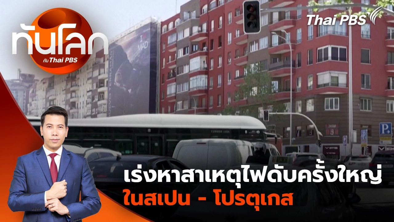 เร่งหาสาเหตุไฟดับครั้งใหญ่ในสเปน - โปรตุเกส | 29 เม.ย. 68