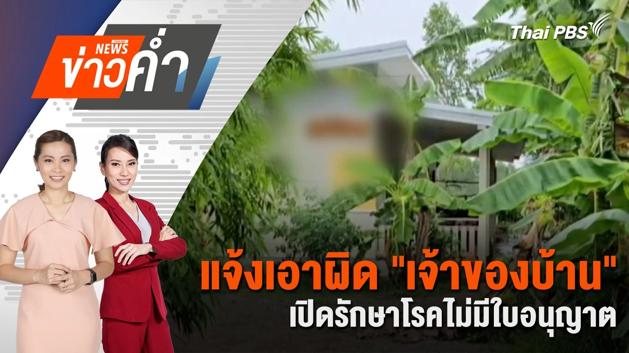 แจ้งเอาผิด "เจ้าของบ้าน" เปิดรักษาโรคไม่มีใบอนุญาต | 4 พ.ค. 68