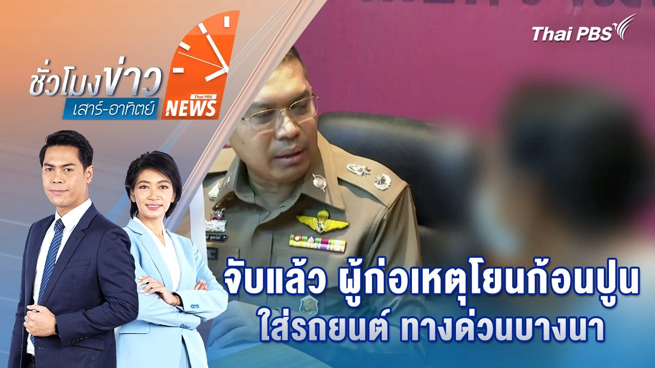 จับแล้ว ผู้ก่อเหตุโยนก้อนปูนใส่รถยนต์ ทางด่วนบางนา | 3 พ.ค. 68