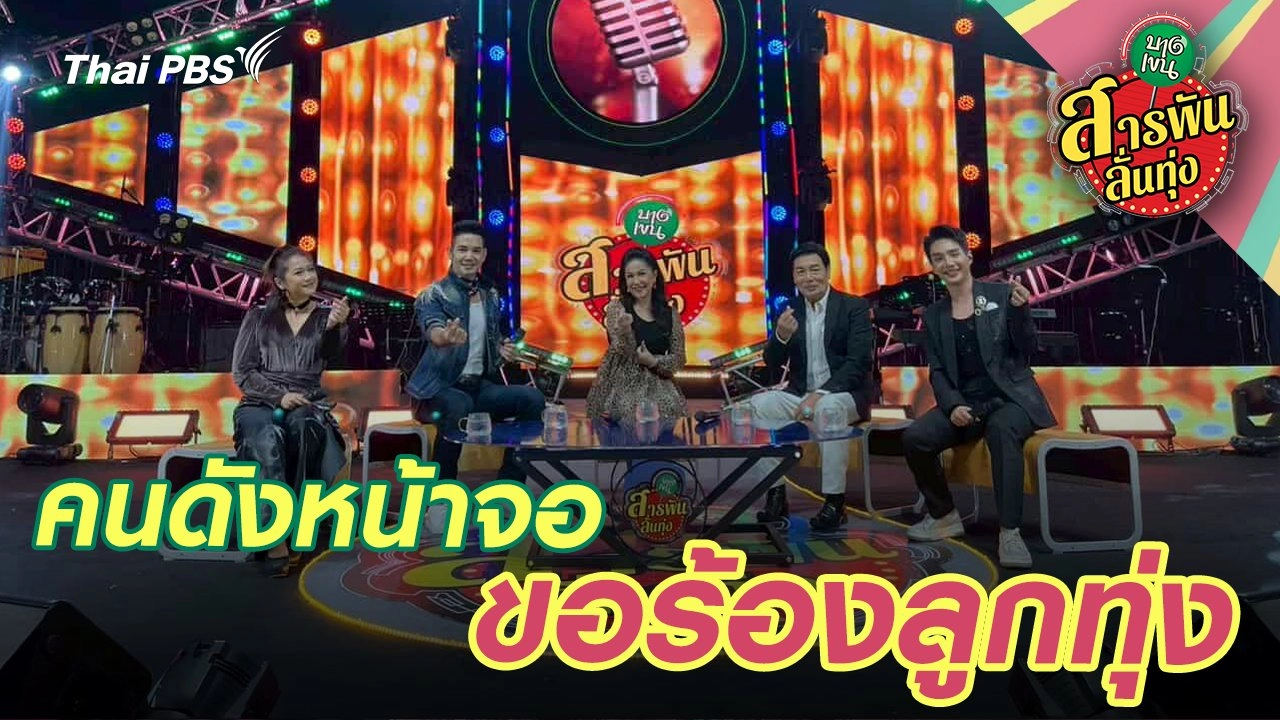 คนดังหน้าจอขอร้องลูกทุ่ง