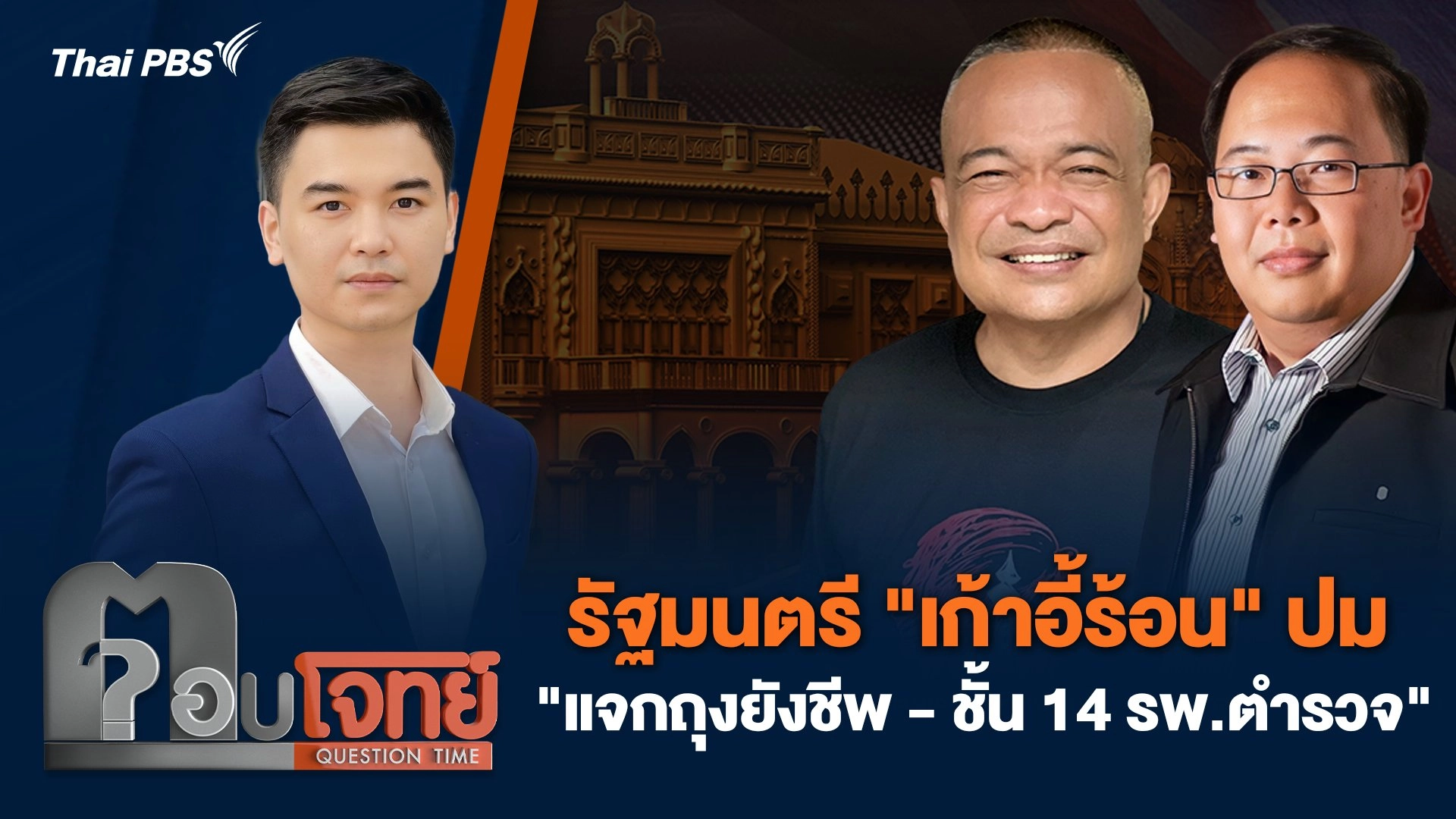 รัฐมนตรี "เก้าอี้ร้อน" ปม "แจกถุงยังชีพ - ชั้น 14 รพ.ตำรวจ"