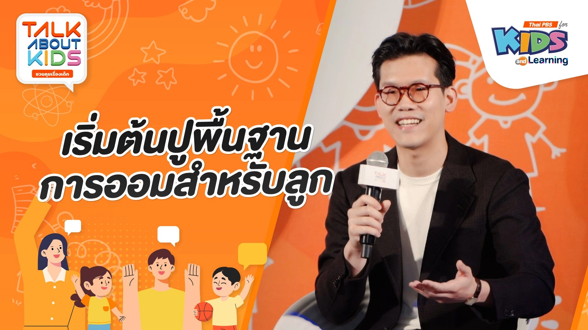 เริ่มต้นปูพื้นฐานการออมสำหรับลูก