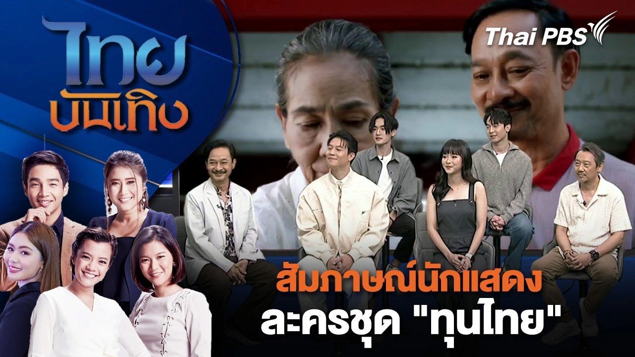 ​สัมภาษณ์นักแสดง ละครชุด "ทุนไทย" ร้อยทุนวัฒนธรรมรสไทยไว้ในละคร | ไทยบันเทิง | 8 พ.ค. 68