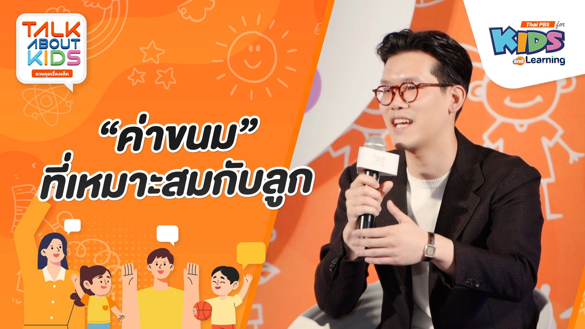 "ค่าขนม" ที่เหมาะสมกับลูก