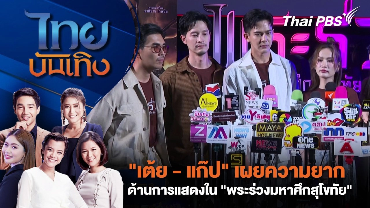 "เต้ย - แก๊ป" เผยความยาก ด้านการแสดงใน "พระร่วงมหาศึกสุโขทัย" | ไทยบันเทิง | 5 พ.ค. 68