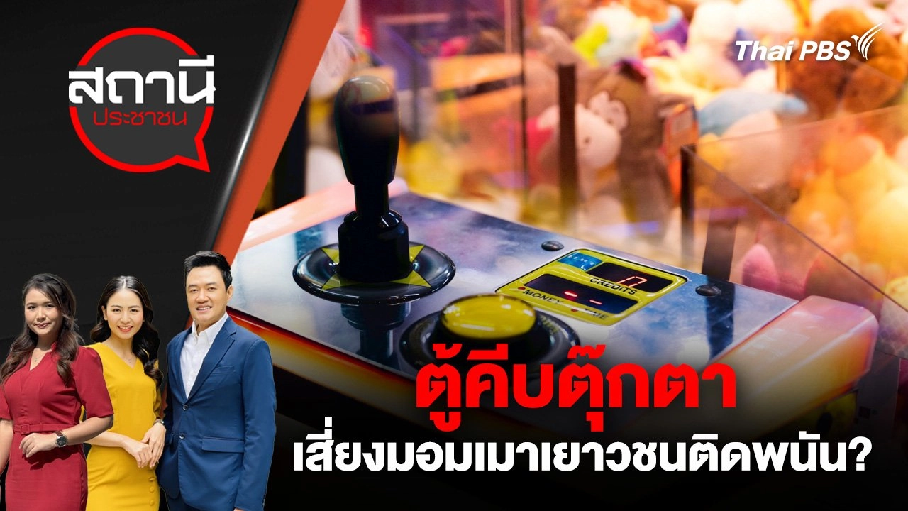 ตู้คีบตุ๊กตา เสี่ยงมอมเมาเยาวชนติดพนัน?