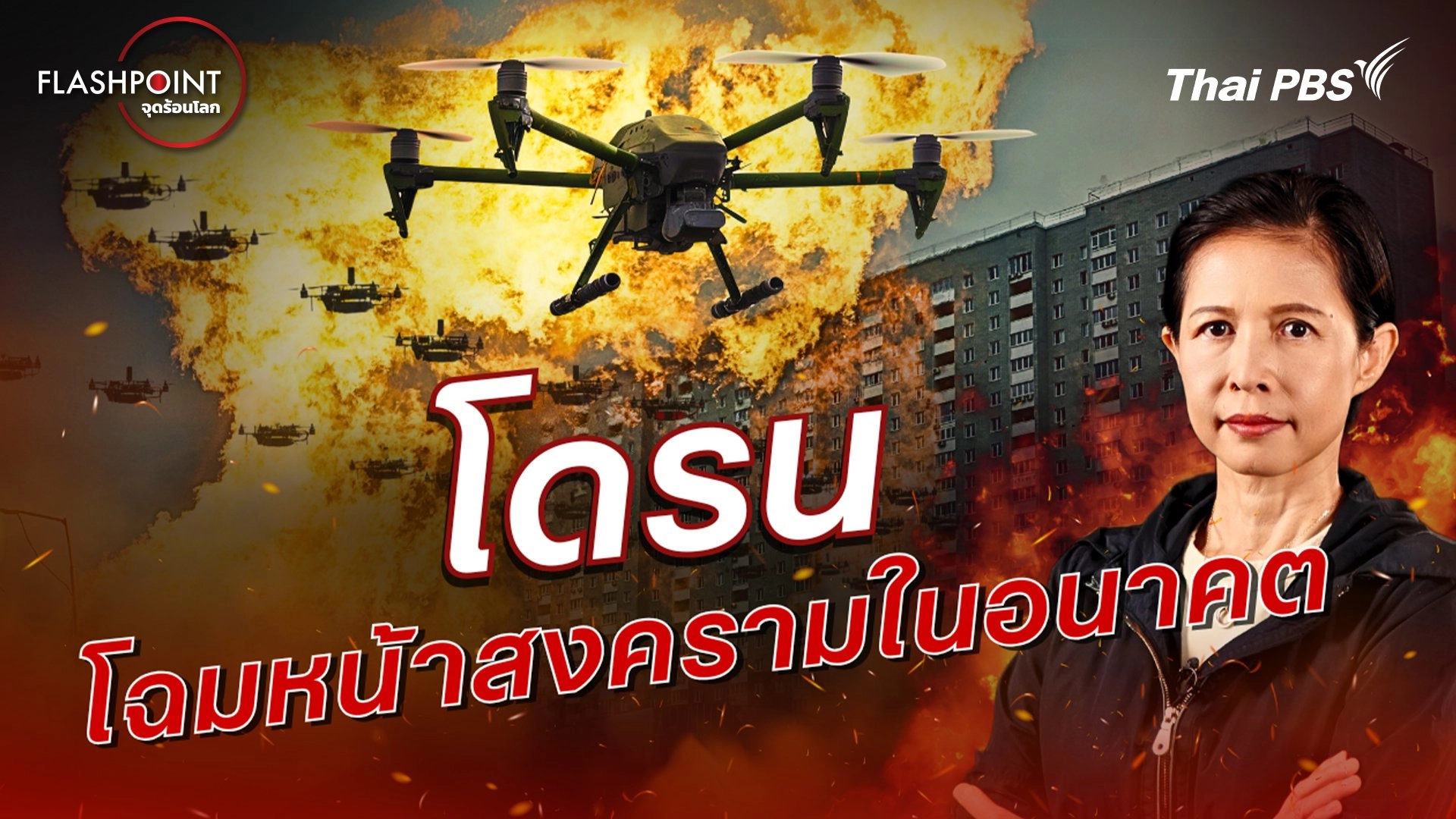 โดรน โฉมหน้าสงครามในอนาคต