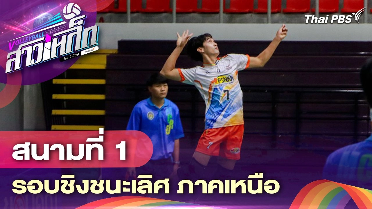 สนามที่ 1 รอบชิงแชมป์ ภาคเหนือ