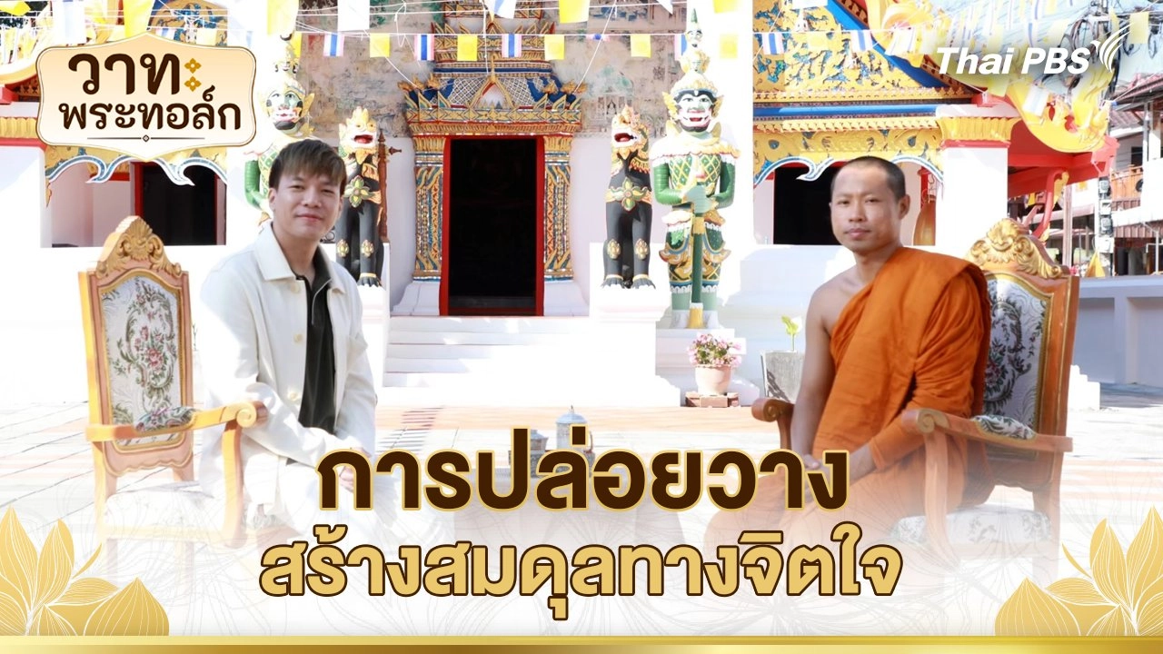 การปล่อยวาง สร้างสมดุลทางจิตใจ
