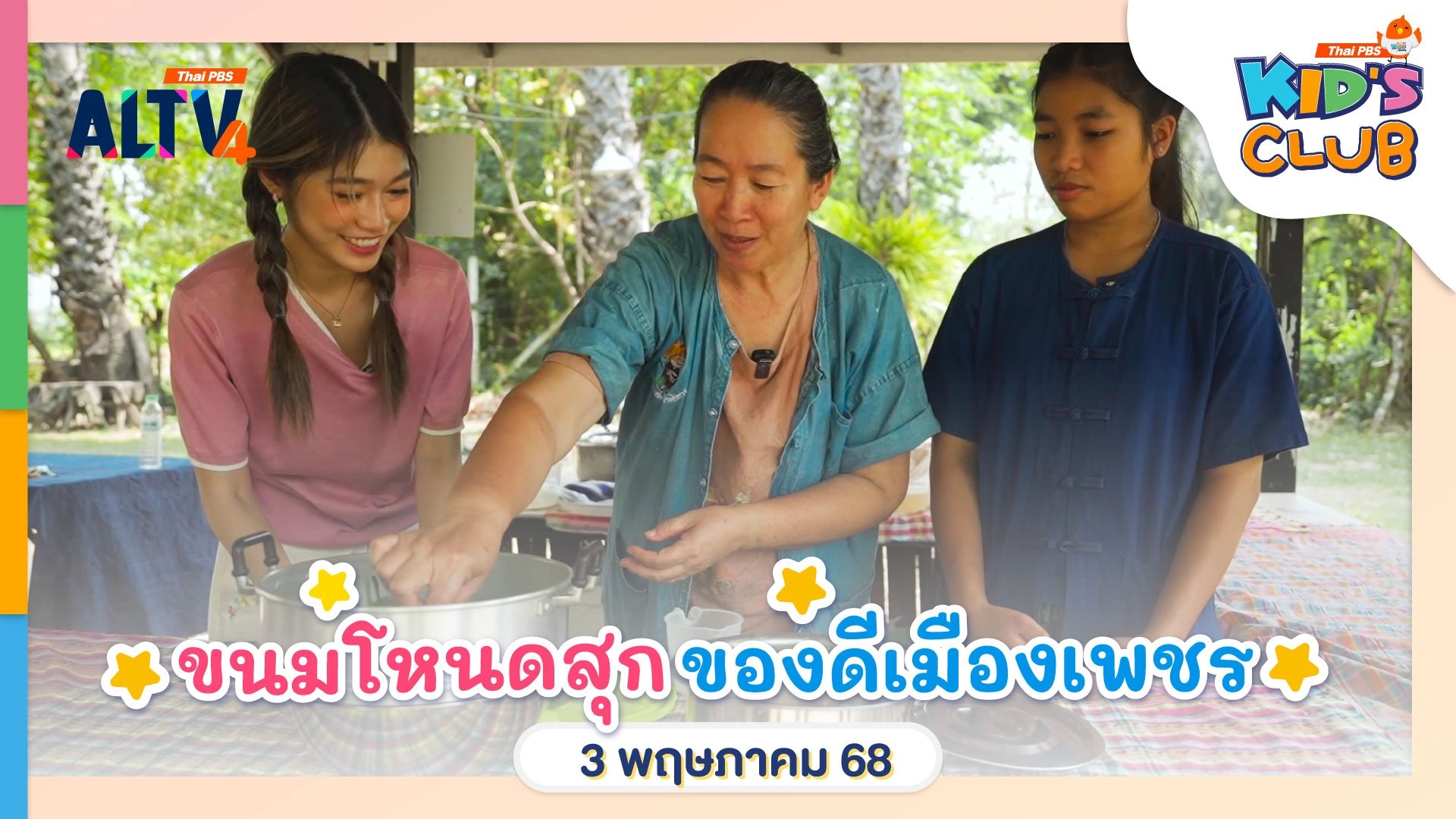 ขนมโหนดสุก ของดีเมืองเพชร | 3 พ.ค. 68