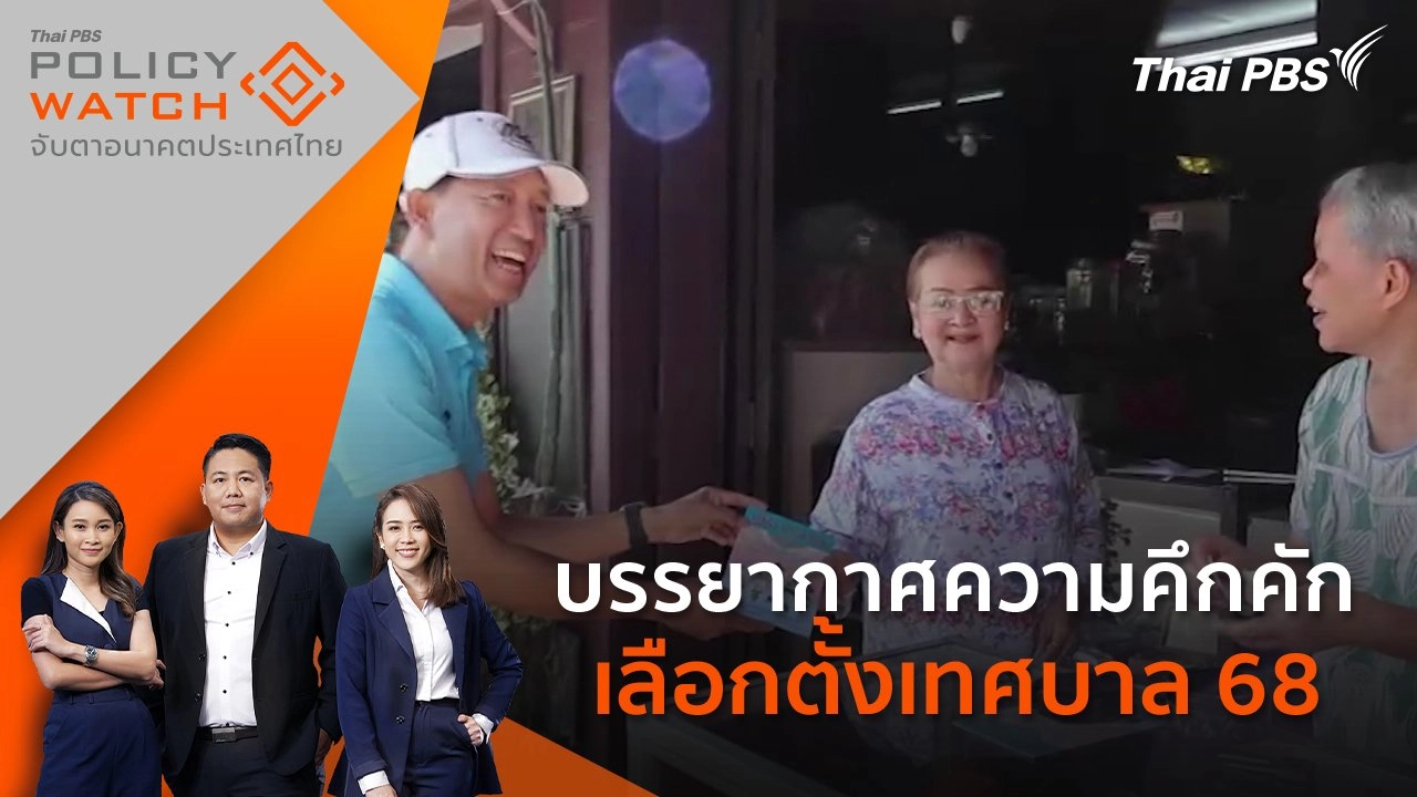 บรรยากาศ ความคึกคักเลือกตั้งเทศบาล 68