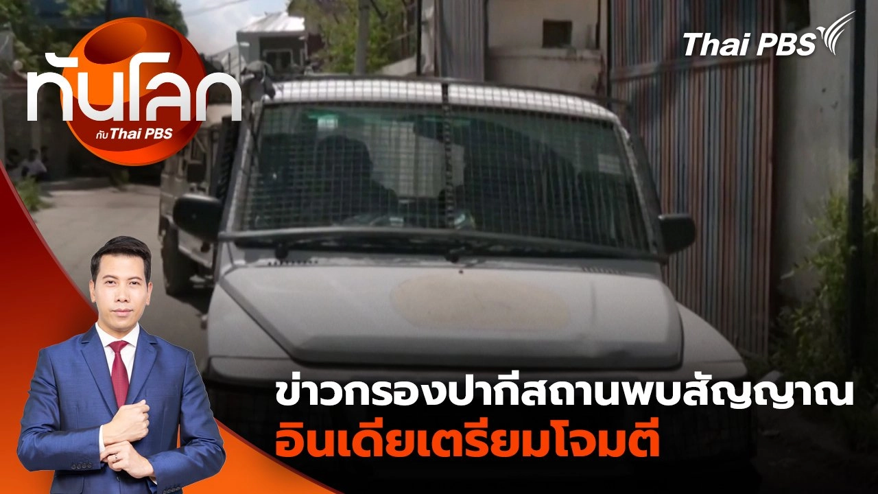 ข่าวกรองปากีสถานพบสัญญาณอินเดียเตรียมโจมตี | 1 พ.ค. 68