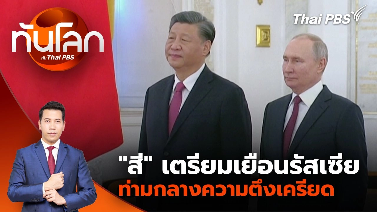 "สี" เตรียมเยือนรัสเซียท่ามกลางความตึงเครียด | 5 พ.ค. 68