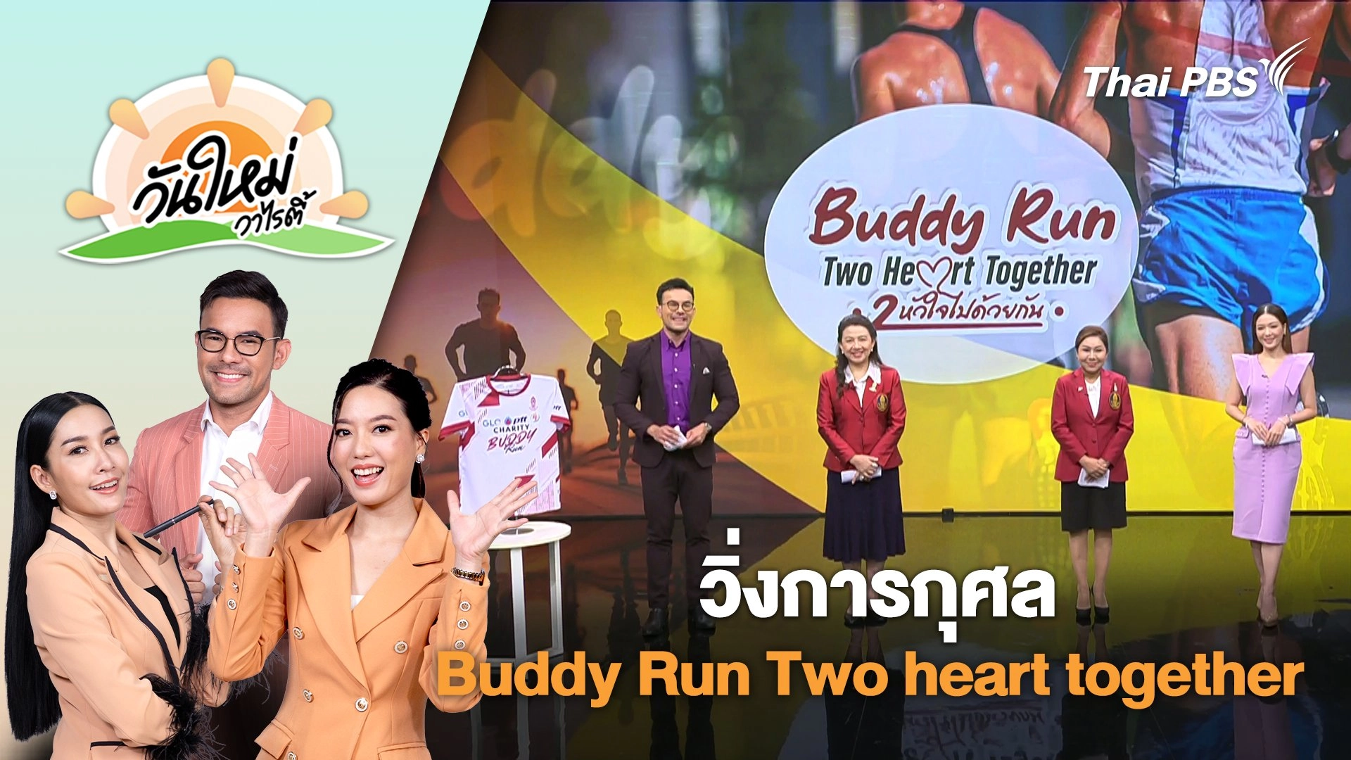 วิ่งการกุศล Buddy Run Two heart together | วันใหม่วาไรตี้ | 7 พ.ค. 68