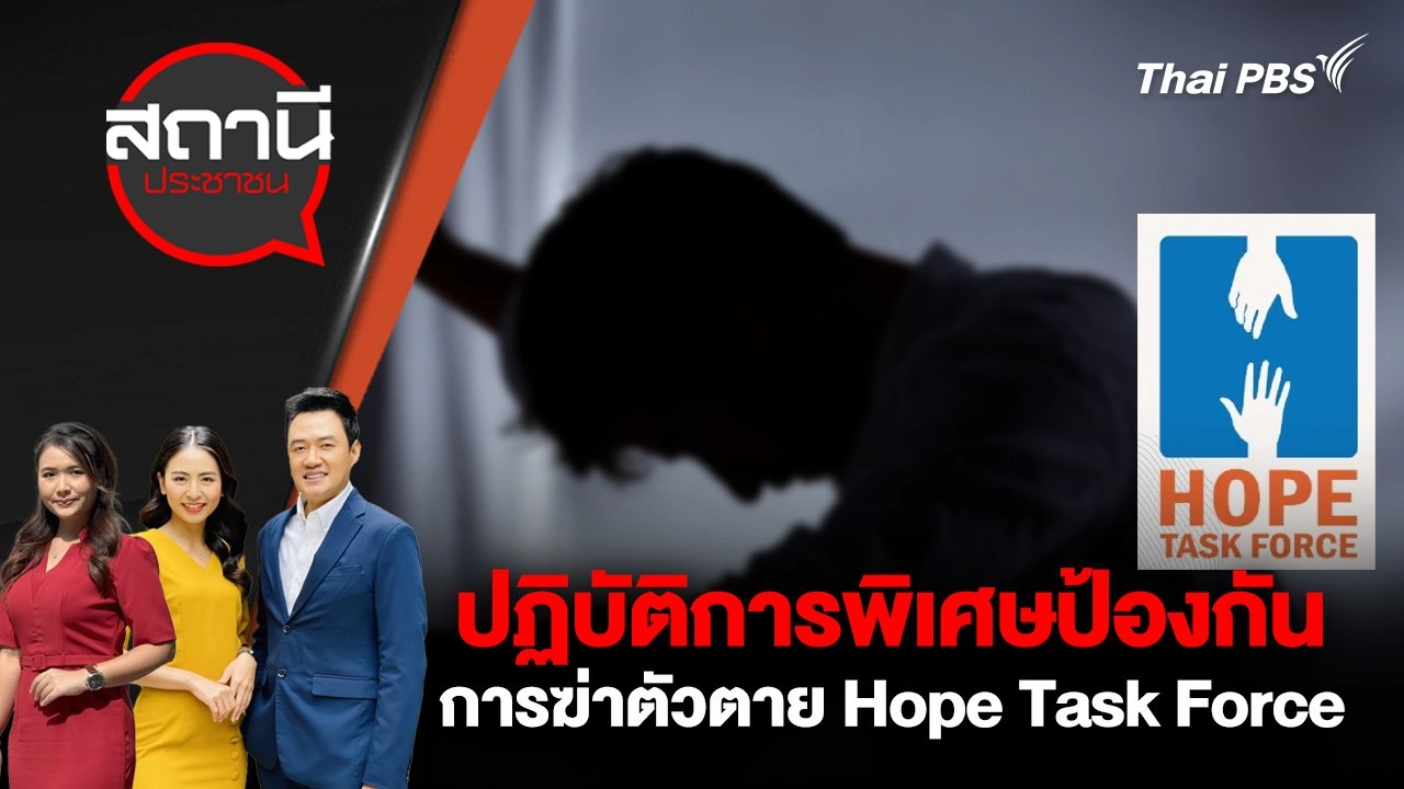 ปฏิบัติการพิเศษป้องกันการฆ่าตัวตาย Hope Task Force