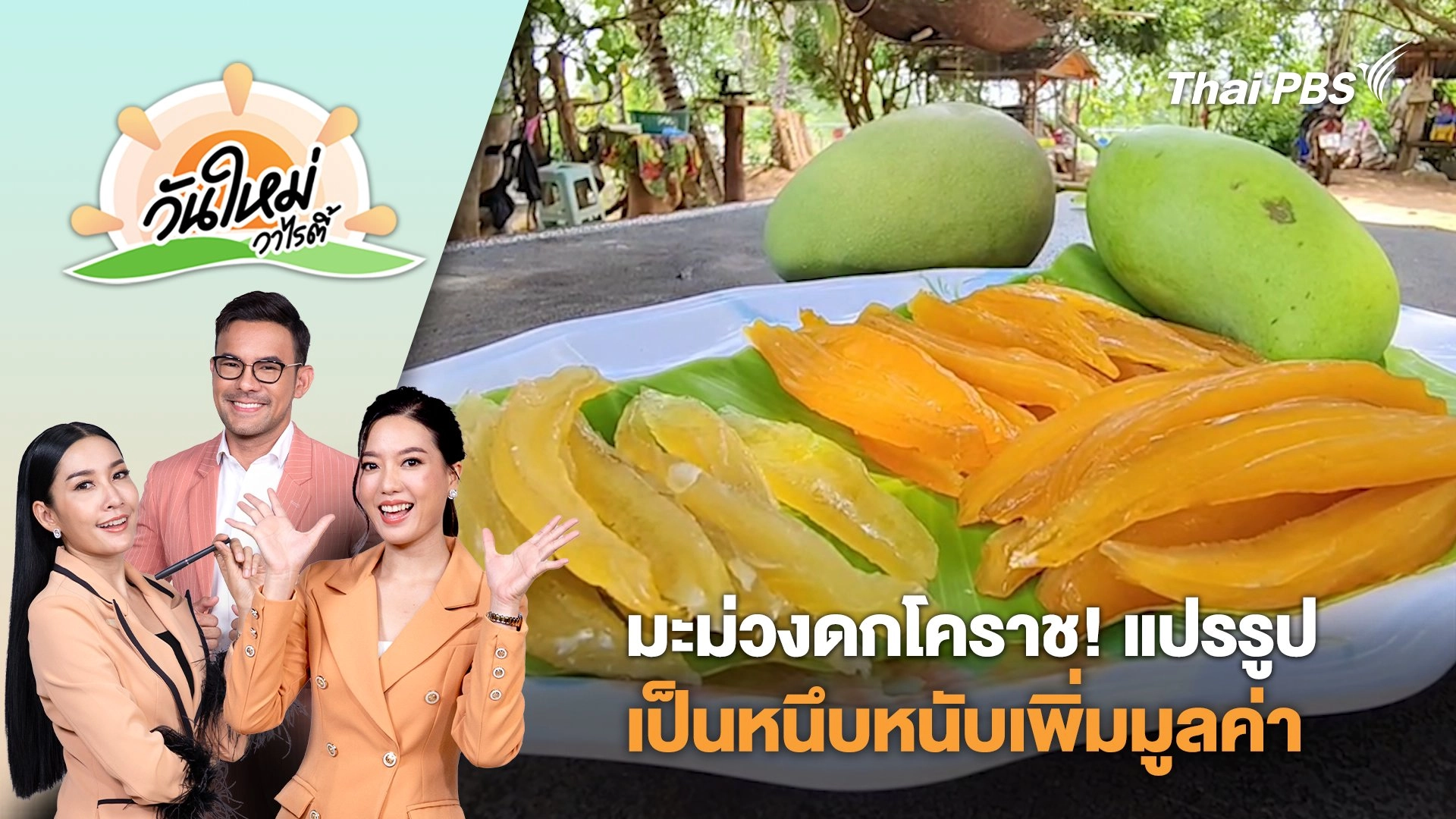 มะม่วงดกโคราช! แปรรูปเป็นหนึบหนับเพิ่มมูลค่า | วันใหม่วาไรตี้ | 6 พ.ค. 68
