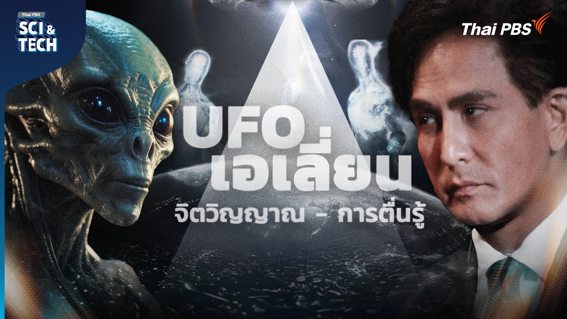 จากทฤษฎีสมคบคิด สู่หนัง Sci-Fi กับ "พีท ทองเจือ"