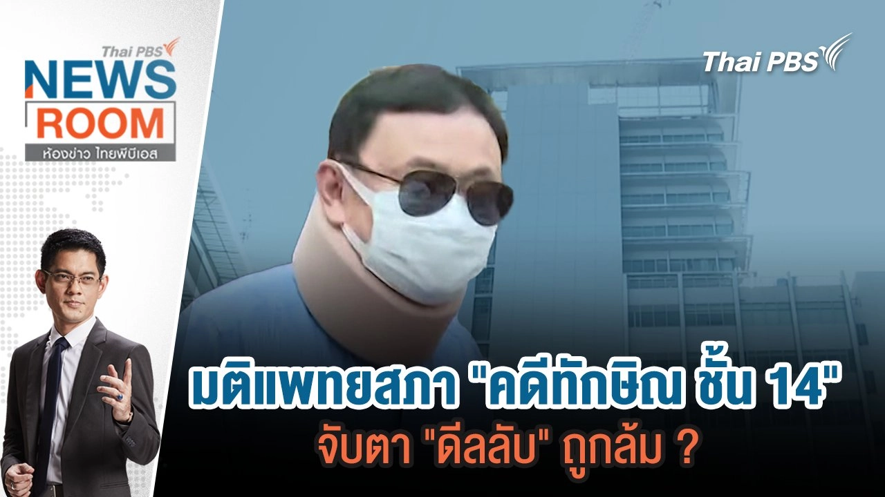 มติแพทยสภา "คดีทักษิณ ชั้น 14" จับตา "ดีลลับ" ถูกล้ม ?   | 11 พ.ค. 68
