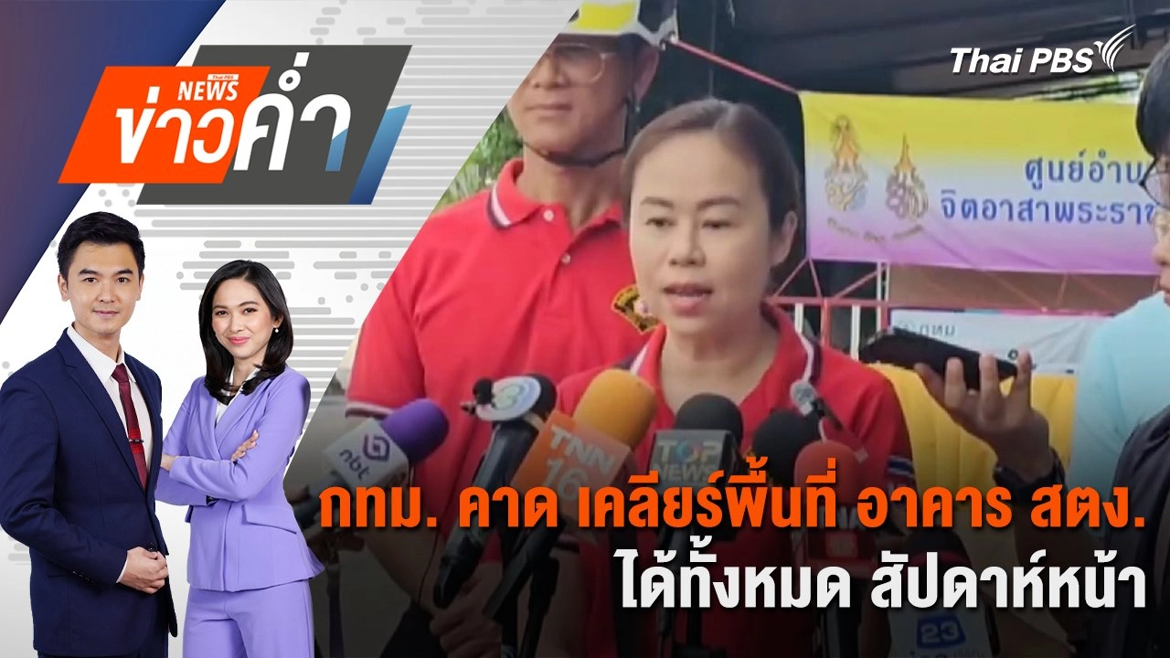 กทม. คาด เคลียร์พื้นที่ อาคาร สตง.ได้ทั้งหมด สัปดาห์หน้า | 9 พ.ค. 68