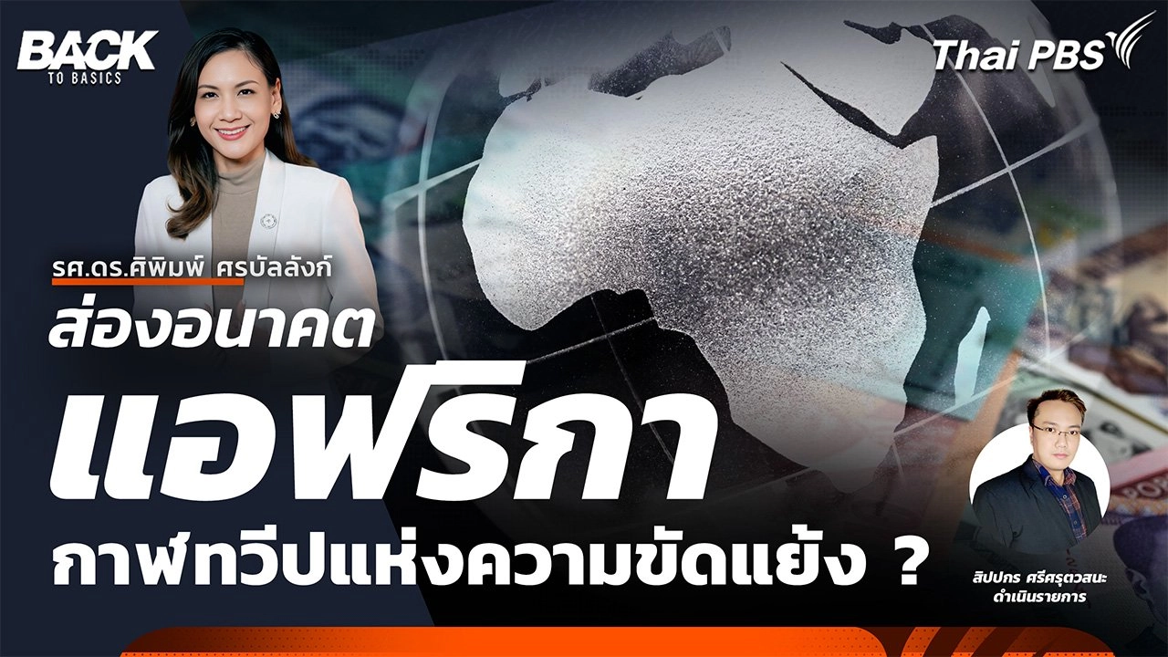 ส่องอนาคตแอฟริกา กาฬทวีปแห่งความขัดแย้ง ? | Back To Basics | EP. 44