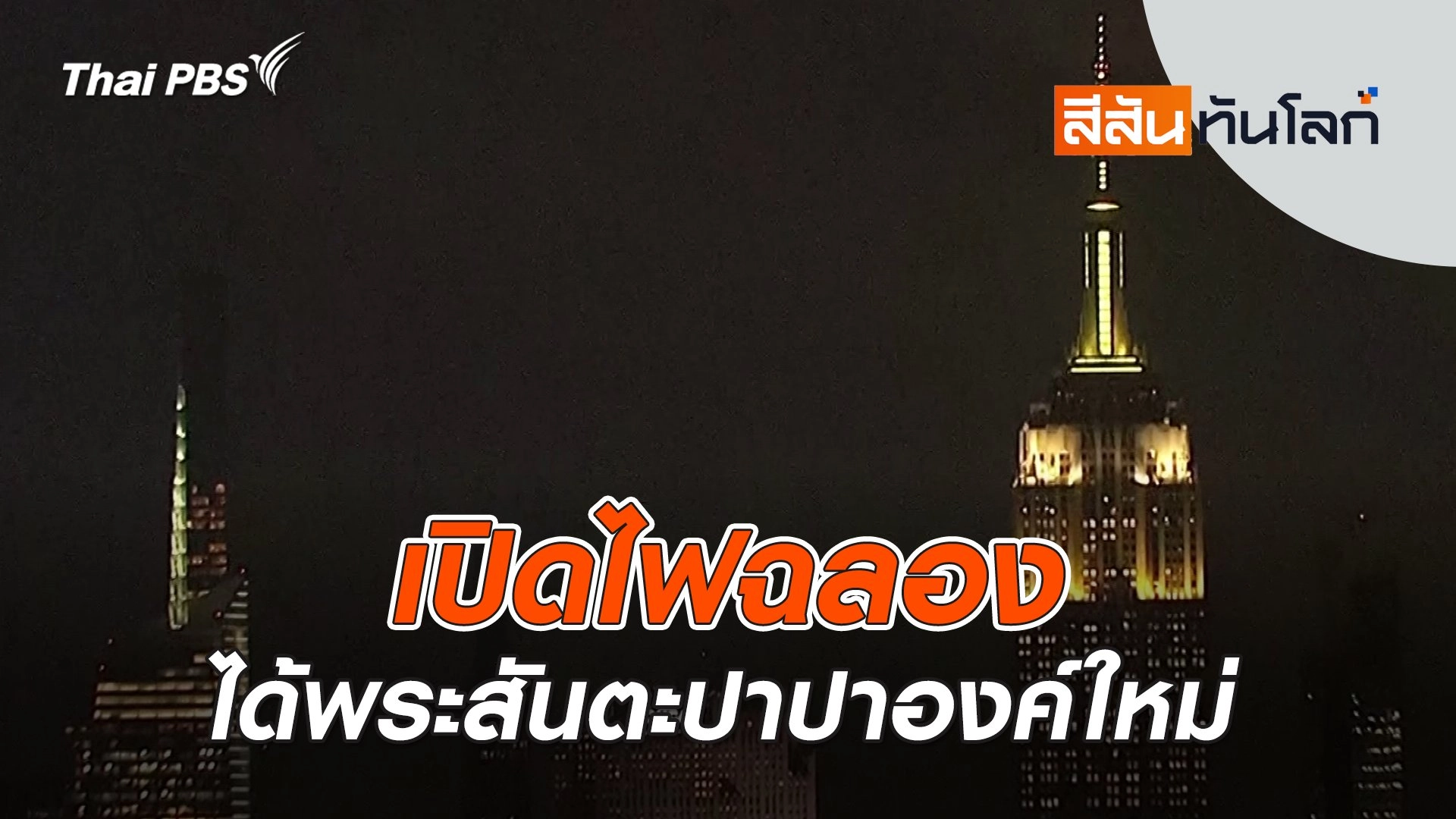 เปิดไฟฉลองได้พระสันตะปาปาองค์ใหม่ | 10 พ.ค. 68