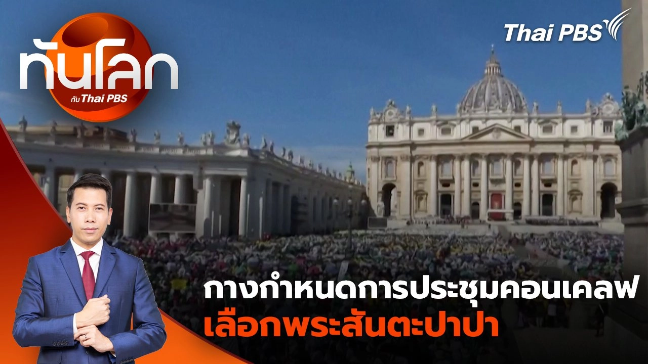 กางกำหนดการประชุมคอนเคลฟ เลือกพระสันตะปาปา | 7 พ.ค. 68