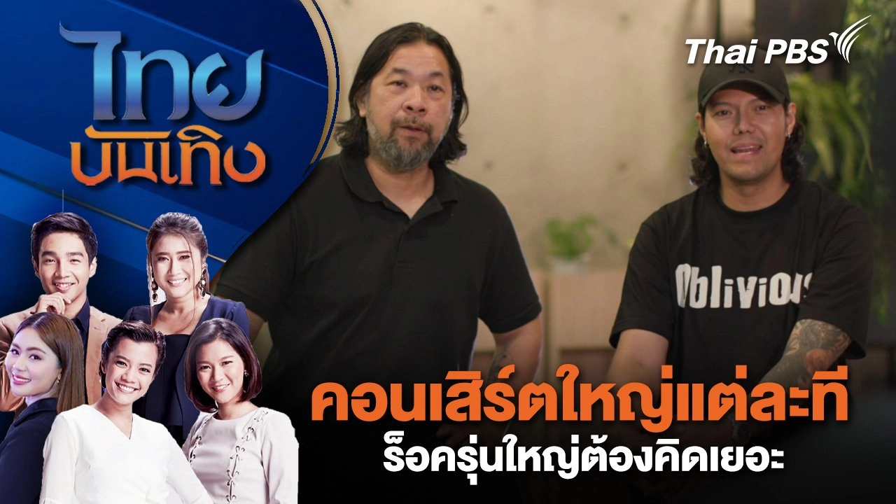 คอนเสิร์ตใหญ่แต่ละที ร็อครุ่นใหญ่ต้องคิดเยอะ | ไทยบันเทิง | 13 พ.ค. 68