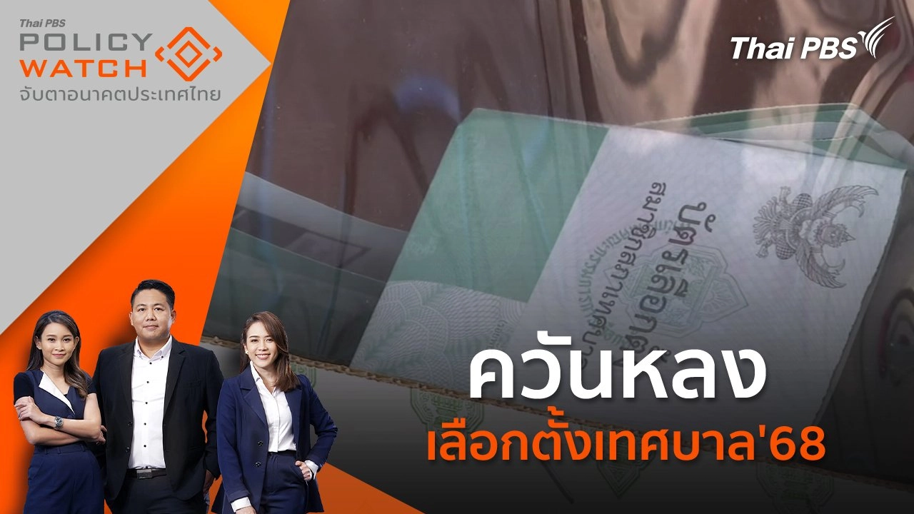 ควันหลง เลือกตั้งเทศบาล'68